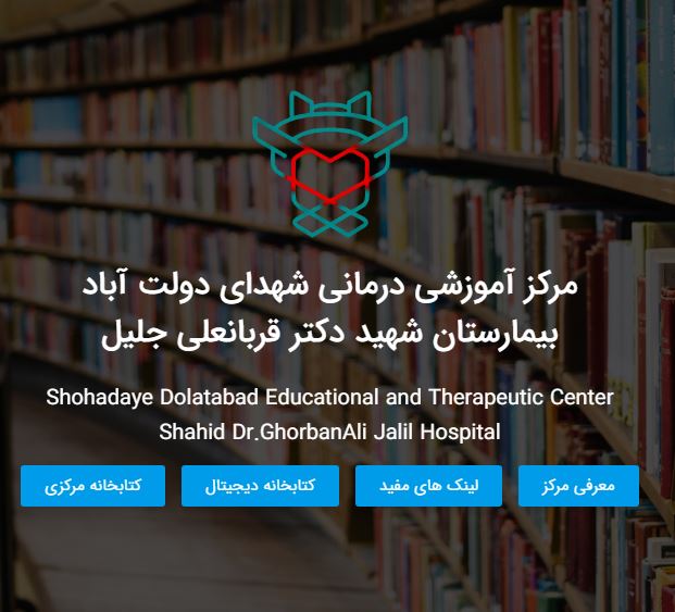 نسخه جدید وب‌سایت کتابخانه بیمارستان شهید جلیل با امکانات نوین راه‌اندازی شد